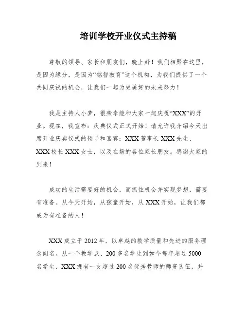 培训学校开业仪式主持稿