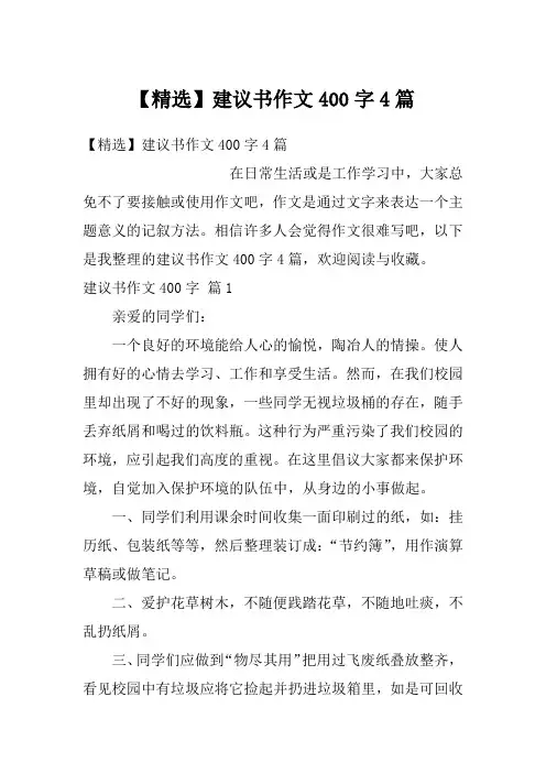 【精选】建议书作文400字4篇