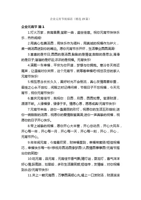 企业元宵节祝福语（精选19篇）