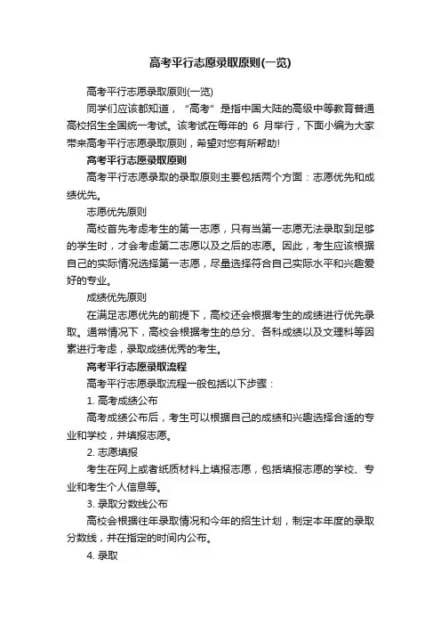 高考平行志愿录取原则（一览）