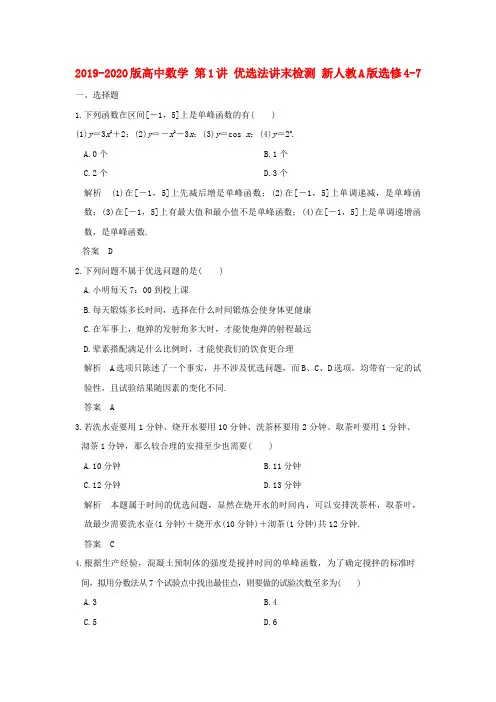 2019-2020版高中数学 第1讲 优选法讲末检测 新人教A版选修4-7.doc