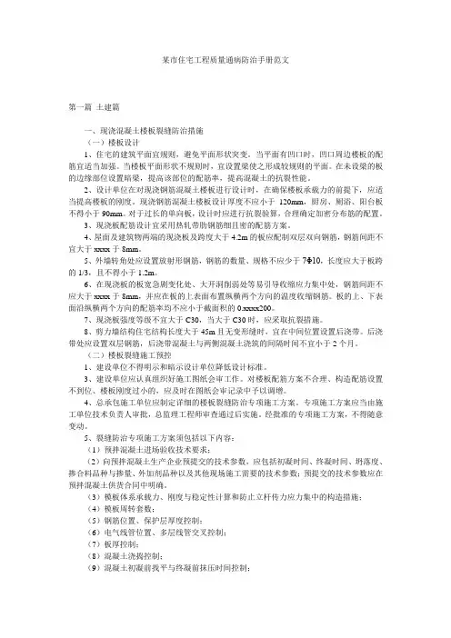 最新整理某市住宅工程质量通病防治手册范文.doc