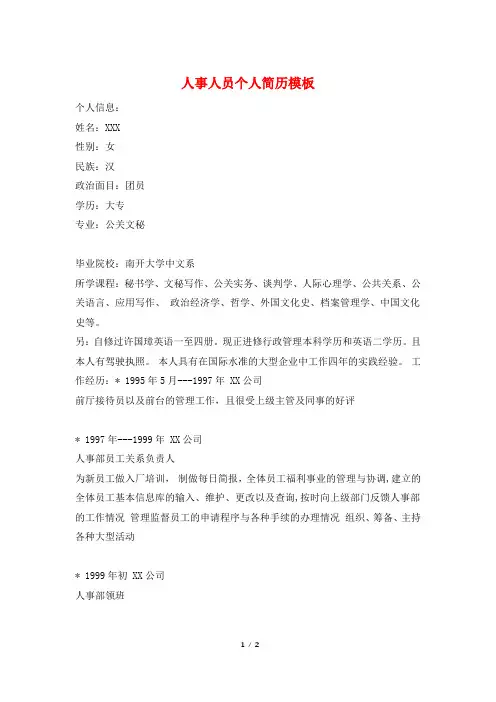 人事人员个人简历模板