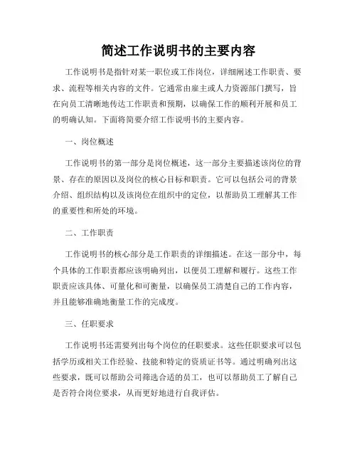 简述工作说明书的主要内容
