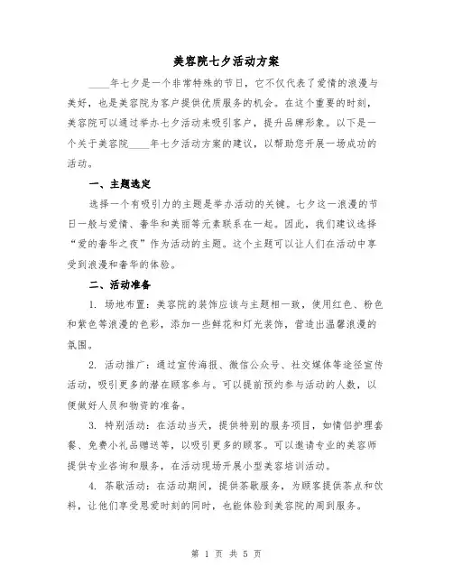 美容院七夕活动方案(2篇)