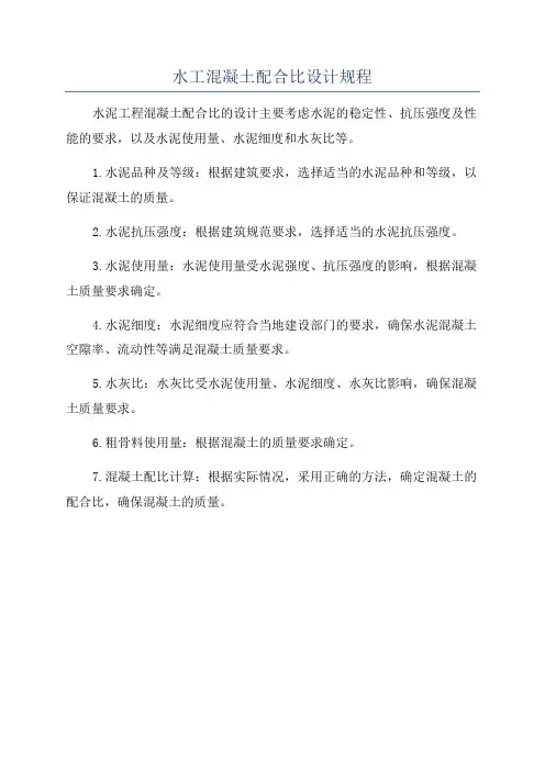水工混凝土配合比设计规程