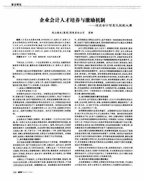 企业会计人才培养与激励机制——浅谈会计信息化技能大赛
