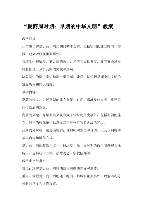 “夏商周时期：早期的中华文明”教案