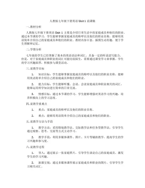 人教版七年级下册英语Unit1说课稿