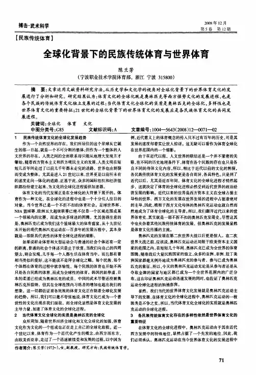 全球化背景下的民族传统体育与世界体育