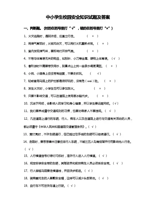 中小学生校园安全知识试题及答案