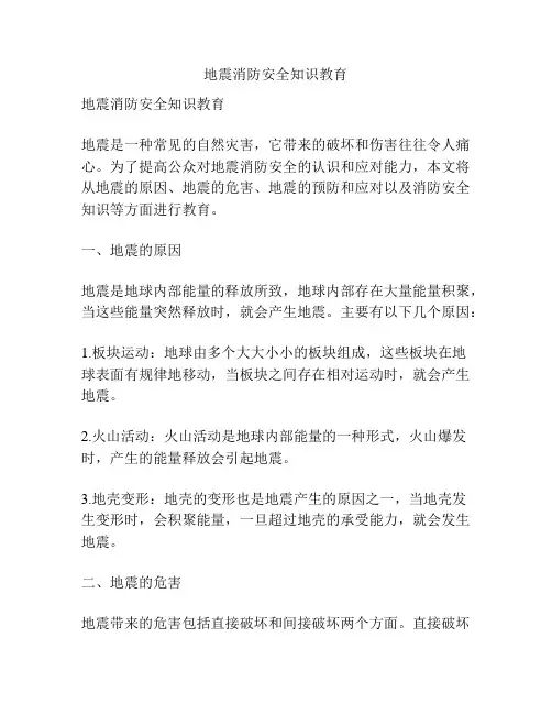 地震消防安全知识教育