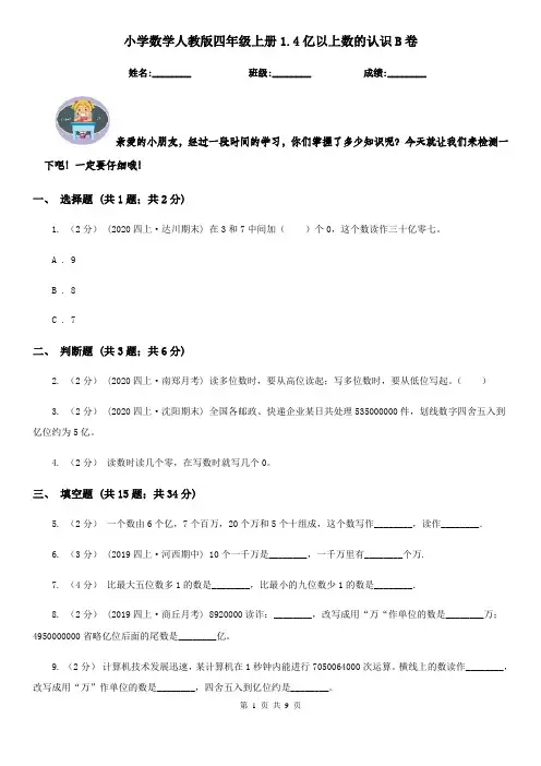 小学数学人教版四年级上册1.4亿以上数的认识B卷