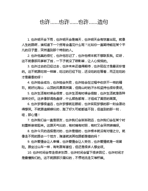 也许……也许……也许……造句