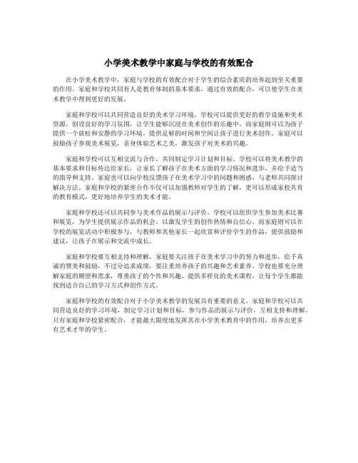 小学美术教学中家庭与学校的有效配合