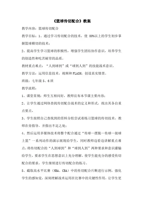篮球传切配合教学案例