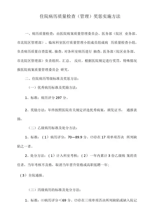 住院病历质量检查(管理)奖惩实施办法