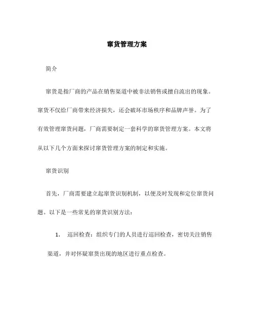 窜货管理方案