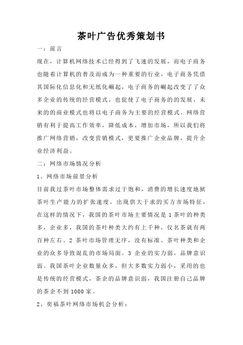 茶叶广告优秀策划书