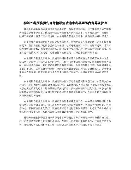 神经外科颅脑损伤合并糖尿病昏迷患者早期肠内营养及护理