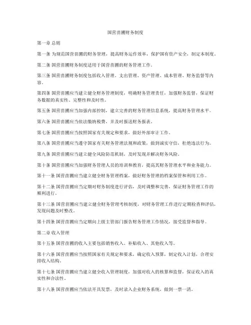 国营苗圃财务制度