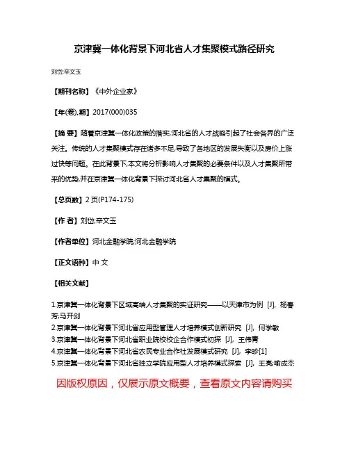 京津冀一体化背景下河北省人才集聚模式路径研究