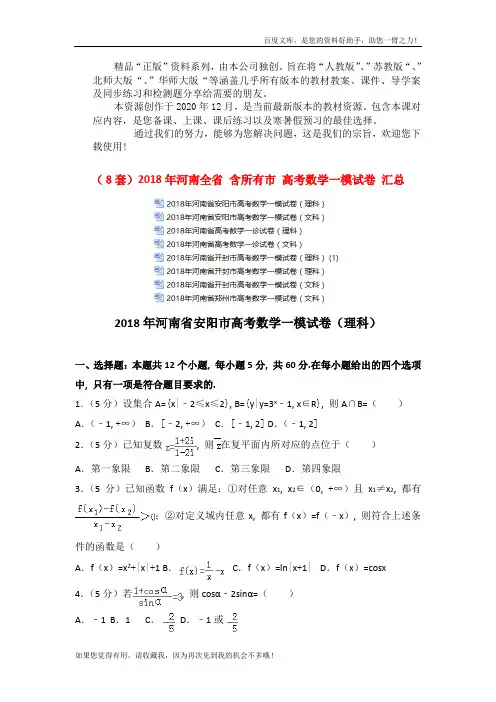 2018年河南全省 含所有市 高考数学一模试卷 汇总 (2
