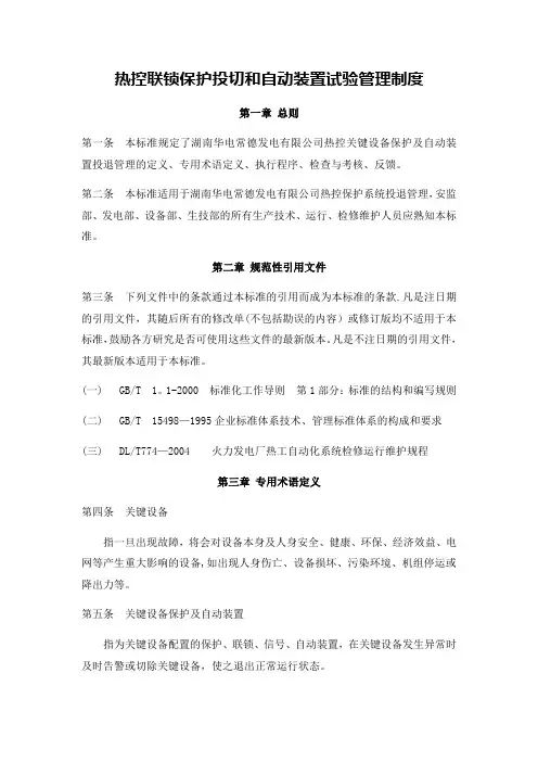 热控联锁保护投切和自动装置试验管理制度