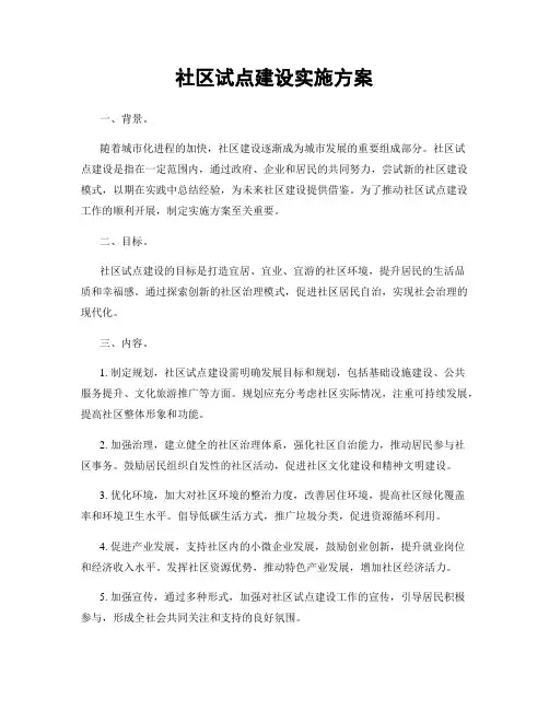 社区试点建设实施方案