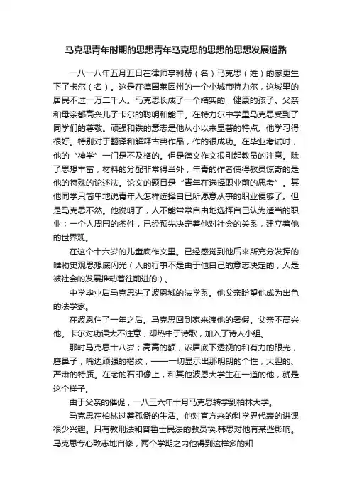 马克思青年时期的思想青年马克思的思想的思想发展道路