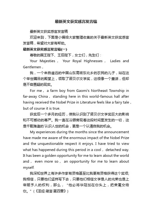 最新英文获奖感言发言稿