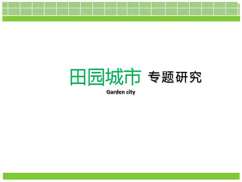 田园城市理论及案例