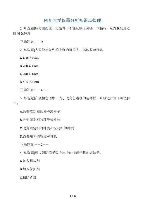 四川大学仪器分析知识点整理