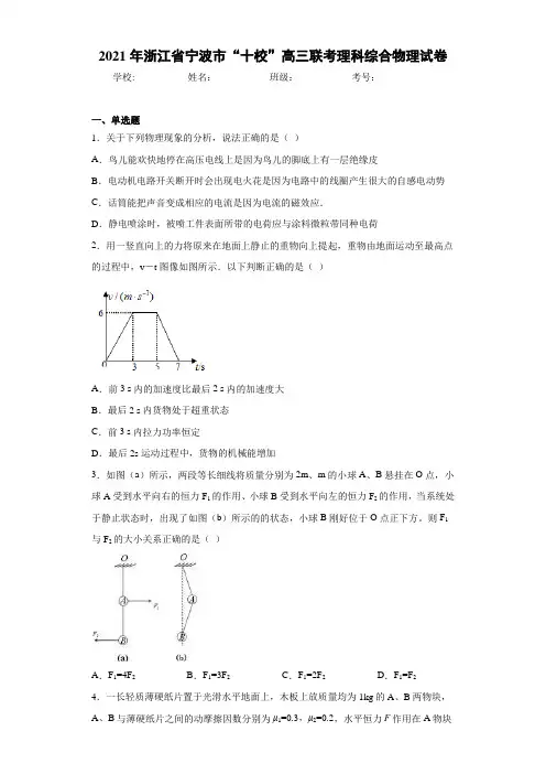 2016届浙江省宁波市“十校”高三联考理科综合物理试卷