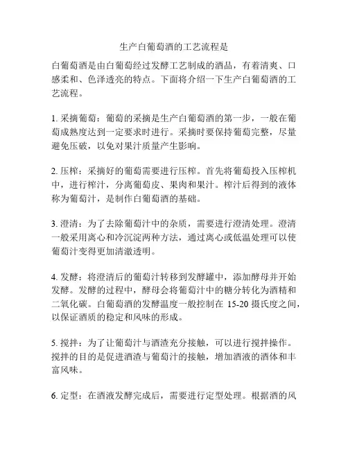 生产白葡萄酒的工艺流程是