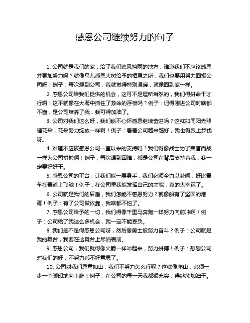 感恩公司继续努力的句子