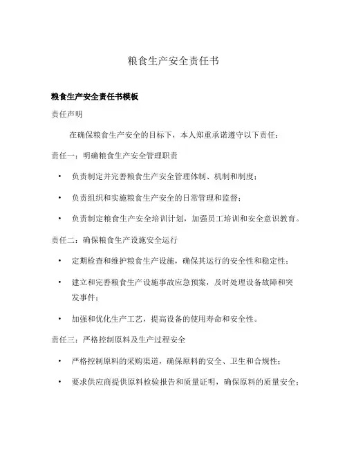 粮食生产安全责任书