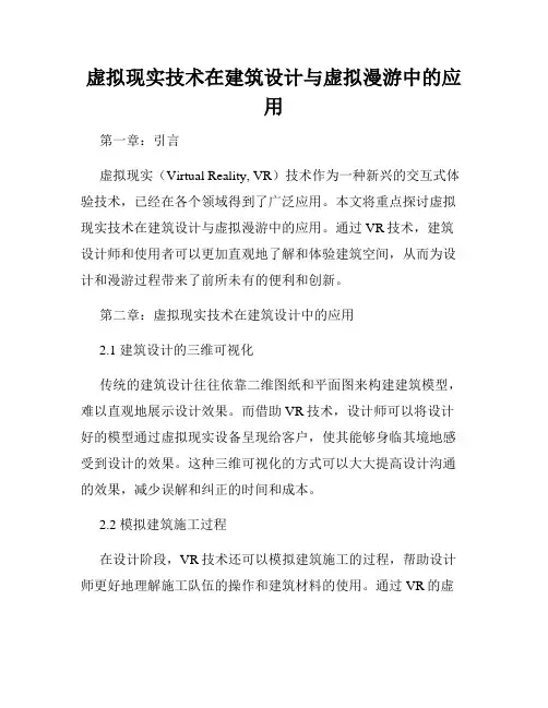 虚拟现实技术在建筑设计与虚拟漫游中的应用