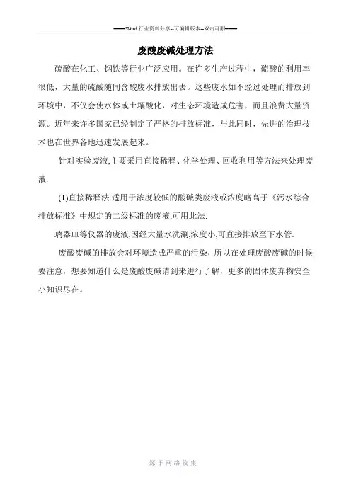 废酸废碱处理方法