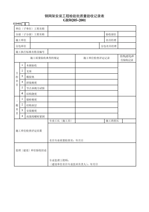 钢网架安装工程检验批质量验收记录表