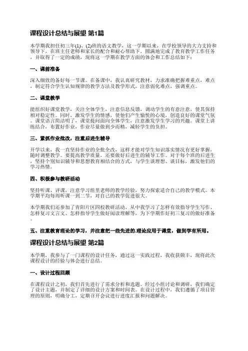 课程设计总结与展望(实用19篇)