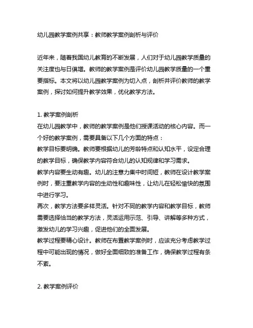 幼儿园教学案例分享：教师教学案例剖析与评价