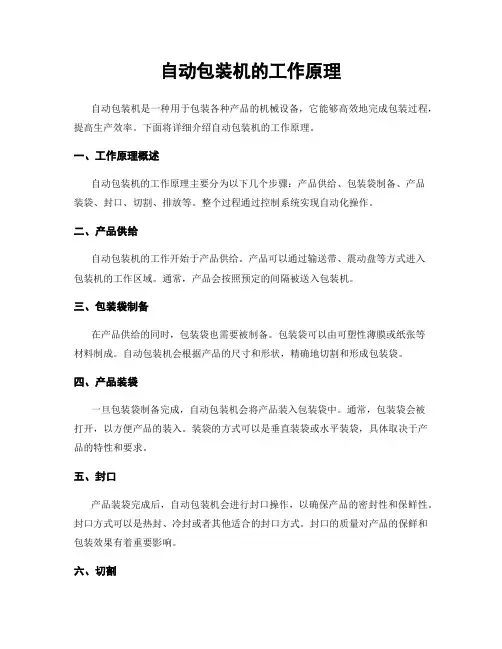 自动包装机的工作原理