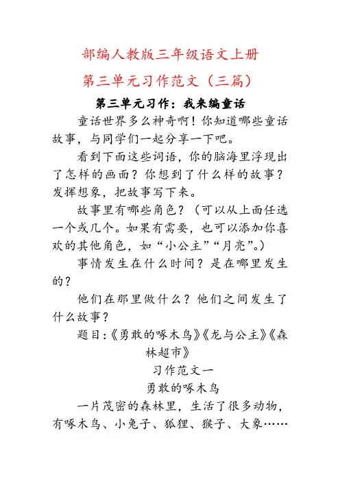 (我来编童话)部编人教版三年级上册语文第三单元习作范文三篇