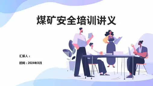 煤矿安全培训讲义