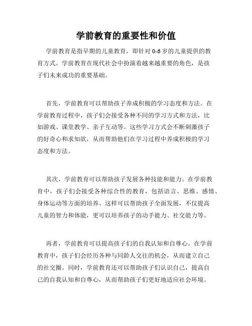 学前教育的重要性和价值