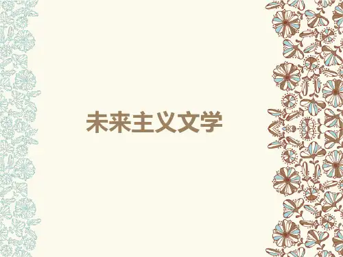 20世纪外国文学史课件-未来主义文学