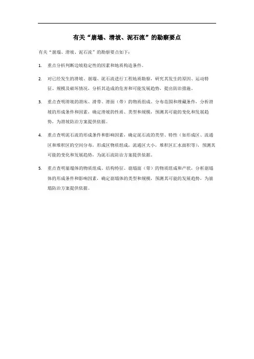 崩塌、滑坡、泥石流的勘察要点