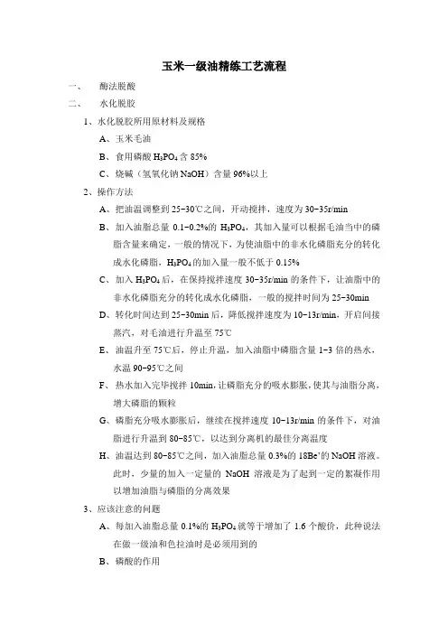 玉米一级油精练新工艺流程