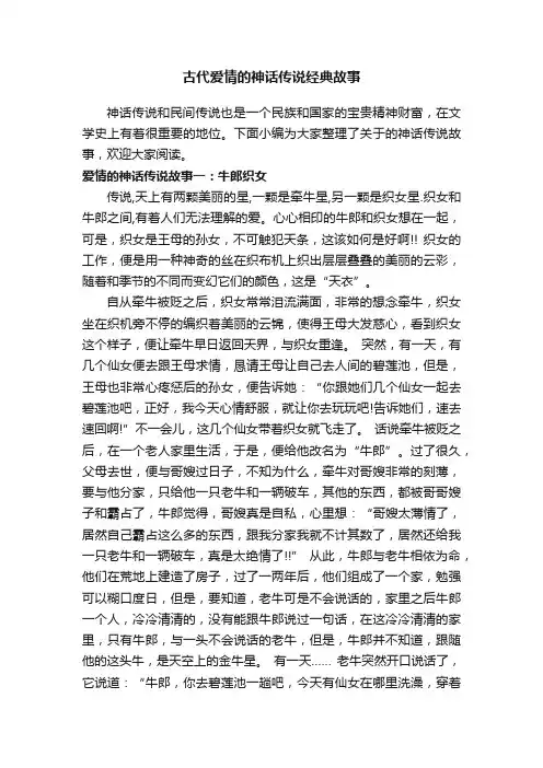 古代爱情的神话传说经典故事